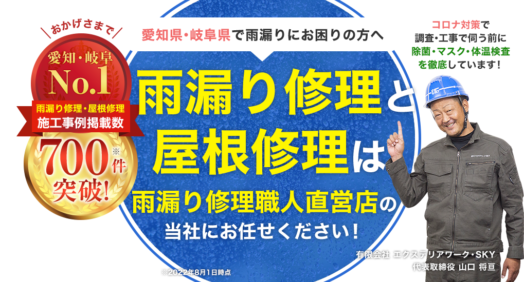 愛知県・岐阜県で雨漏りにお困りの方へ 雨漏り修理と屋根修理は雨漏り修理職人直営店の当社にお任せください！